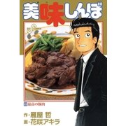 美味しんぼ 83（ビッグコミックス） [電子書籍]
