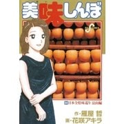 美味しんぼ 84（ビッグコミックス） [電子書籍]