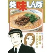 美味しんぼ 85（ビッグコミックス） [電子書籍]