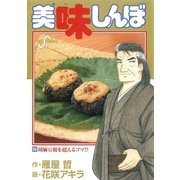 美味しんぼ 86（ビッグコミックス） [電子書籍]