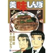 美味しんぼ 87（ビッグコミックス） [電子書籍]