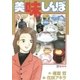 美味しんぼ 88（ビッグコミックス） [電子書籍]