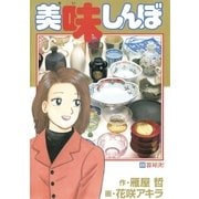 美味しんぼ 88（ビッグコミックス） [電子書籍]