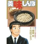 美味しんぼ 89（ビッグコミックス） [電子書籍]
