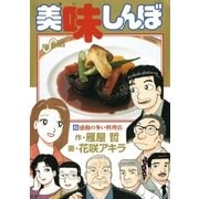 美味しんぼ 90（ビッグコミックス） [電子書籍]