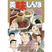 美味しんぼ 91（ビッグコミックス） [電子書籍]