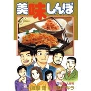 美味しんぼ 92（ビッグコミックス） [電子書籍]