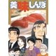 美味しんぼ 93（ビッグコミックス） [電子書籍]
