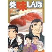 美味しんぼ 93（ビッグコミックス） [電子書籍]