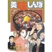 美味しんぼ 94（ビッグコミックス） [電子書籍]