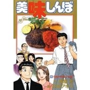 美味しんぼ 96（ビッグコミックス） [電子書籍]