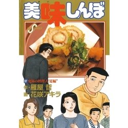 ヨドバシ.com - 美味しんぼ 97（ビッグコミックス） [電子書籍] 通販 