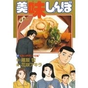 美味しんぼ 97（ビッグコミックス） [電子書籍]