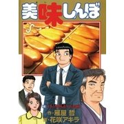 美味しんぼ 98（ビッグコミックス） [電子書籍]