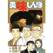 美味しんぼ 99（ビッグコミックス） [電子書籍]