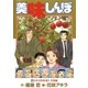 美味しんぼ 100（ビッグコミックス） [電子書籍]