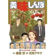 美味しんぼ 100（ビッグコミックス） [電子書籍]