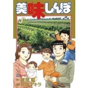 美味しんぼ 101（ビッグコミックス） [電子書籍]