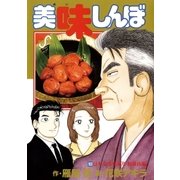 美味しんぼ 103（ビッグコミックス） [電子書籍]
