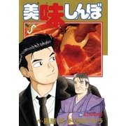 美味しんぼ 104（ビッグコミックス） [電子書籍]