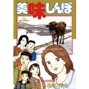 美味しんぼ 105（ビッグコミックス） [電子書籍]