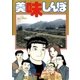 美味しんぼ 108（ビッグコミックス） [電子書籍]