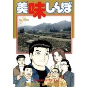 美味しんぼ 108（ビッグコミックス） [電子書籍]