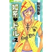 姫系・ドール 2（小学館） [電子書籍]