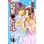 姫系・ドール 4（小学館） [電子書籍]