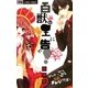 百獣の王に告ぐ！（フラワーコミックス） [電子書籍]