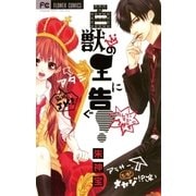百獣の王に告ぐ！（フラワーコミックス） [電子書籍]