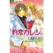 豹変カレシ。（小学館） [電子書籍]