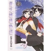 貧乏姉妹物語 2（小学館） [電子書籍]