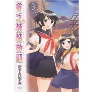 貧乏姉妹物語 3（サンデーGXコミックス） [電子書籍]