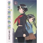 貧乏姉妹物語 4（サンデーGXコミックス） [電子書籍]
