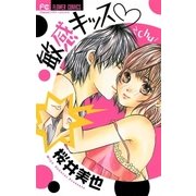 敏感キッス（小学館） [電子書籍]