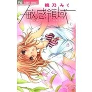 敏感領域（フラワーコミックス） [電子書籍]