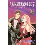 夫婦探偵奮戦記 2（小学館） [電子書籍]