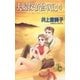 夫婦探偵奮戦記 4（小学館） [電子書籍]