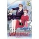 夫婦探偵奮戦記 5（小学館） [電子書籍]