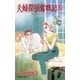 夫婦探偵奮戦記 6（小学館） [電子書籍]