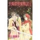 夫婦探偵奮戦記 8（小学館） [電子書籍]