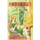 夫婦探偵奮戦記 9（小学館） [電子書籍]