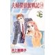 夫婦探偵奮戦記 10（小学館） [電子書籍]