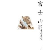 富士山（IKKI COMIX） [電子書籍]
