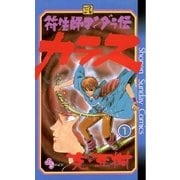 符法師マンダラ伝 カラス 1（小学館） [電子書籍]