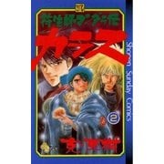 符法師マンダラ伝 カラス 2（小学館） [電子書籍]