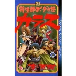 ヨドバシ Com 符法師マンダラ伝 カラス 3 小学館 電子書籍 通販 全品無料配達