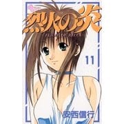 烈火の炎 11（少年サンデーコミックス） [電子書籍]