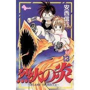 烈火の炎 13（少年サンデーコミックス） [電子書籍]